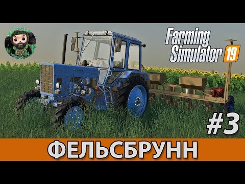 Видео: Farming Simulator 19 : Фельсбрунн #3 | Солома