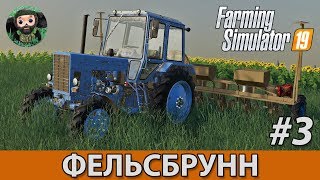 Farming Simulator 19 : Фельсбрунн #3 | Солома