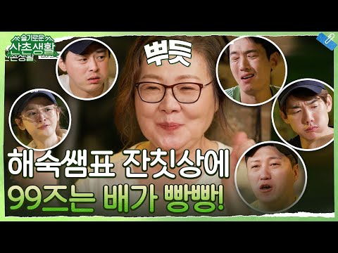 해숙 엄마표 잔칫상에 99즈는 배가 빵빵! (+엄마 배도 빵빵!) #슬기로운산촌생활 EP.3 | tvN 211022 방송