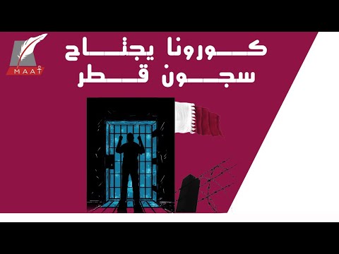 كورونا وسجون قطر شاهد ماذا يحدث مع المساجين داخل العنابر