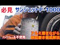 【時短】【水研ぎ】ハイトレール不使用。サンジェットP-1000の時短磨き解説。これであなたの大事な時間の節約に貢献！！
