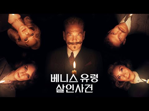 영화 [베니스 유령 살인사건] 메인 예고편(한글): 2023.09: 미스터리 범죄 스릴러
