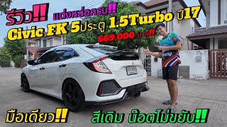 รีวิว รถมือสอง Honda Civic FK 5ประตู 1.5Turbo ปี2017แท้ มือเดียว ราคา 669,000 บาท!!