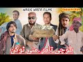 New Balochi Funny Film Mani Tokan 2025 بلوچی تامر منی ٹوکن Waris Wafa Films 