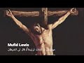 Mufid Lewis موسيقى و كلمات ترنيمة قال لى الشيطان خلت يسوع ينساك Mufid Lewis موسيقى و كلمات ترنيمة قال لى الشيطان خلت يسوع ينساك