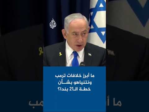 البيت الأبيض يأمل موافقة نتنياهو على خطة ترمب.. ما أبرز الخلافات؟