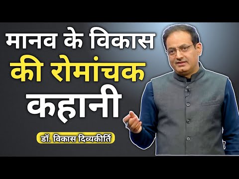 मानव के विकास की रोमांचक कहनी , vikas divyakirti sir || Dr vikas divyakirti sir new video