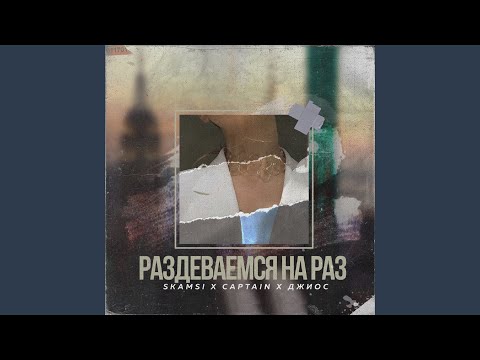 Раздеваемся на раз