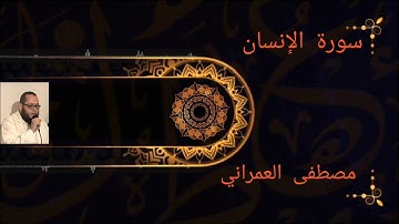 سورة :الإنسان ، للقارئ : مصطفى العمراني