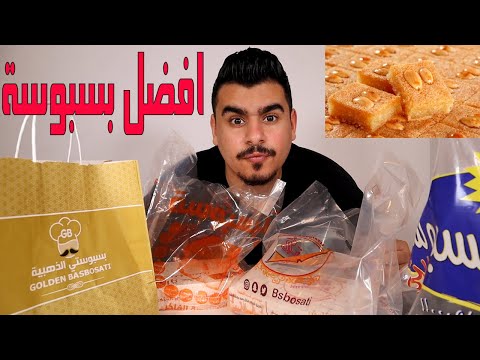 مقارنة احسن مكان يبيع بسبوسة