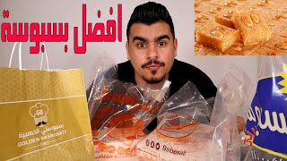 مقارنة | احسن مكان يبيع بسبوسة ؟! 🥧🔥