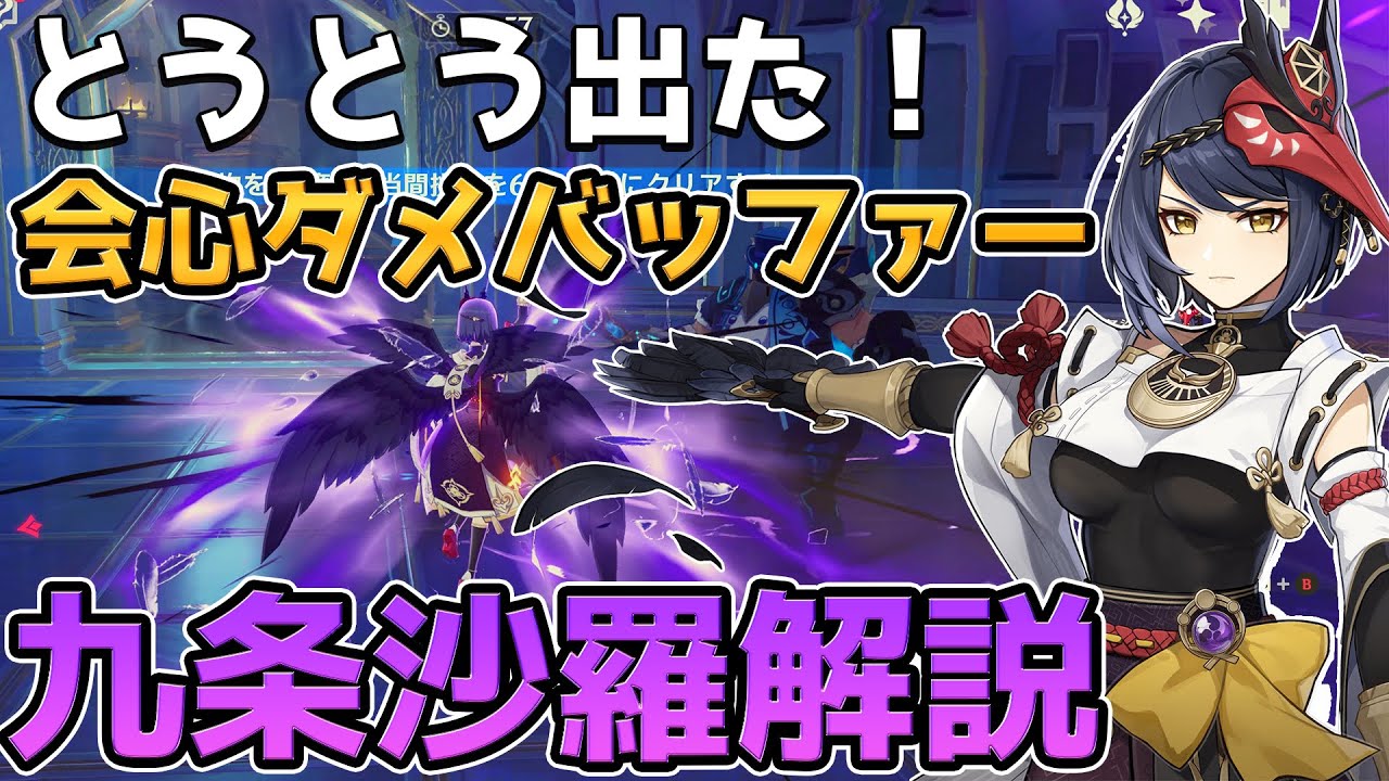 原神】新星4キャラ 九条裟羅(クジョウサラ)解説 基礎攻撃力に比例した
