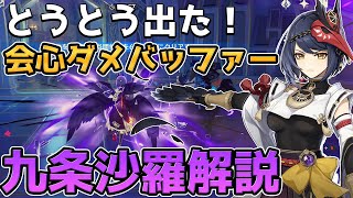 【原神】新星4キャラ　九条裟羅(クジョウサラ)解説　基礎攻撃力に比例した攻撃バフを持つ雷版ベネット？【Genshin Impact/げんしん】