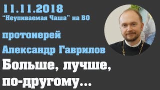 Больше, лучше, по другому...