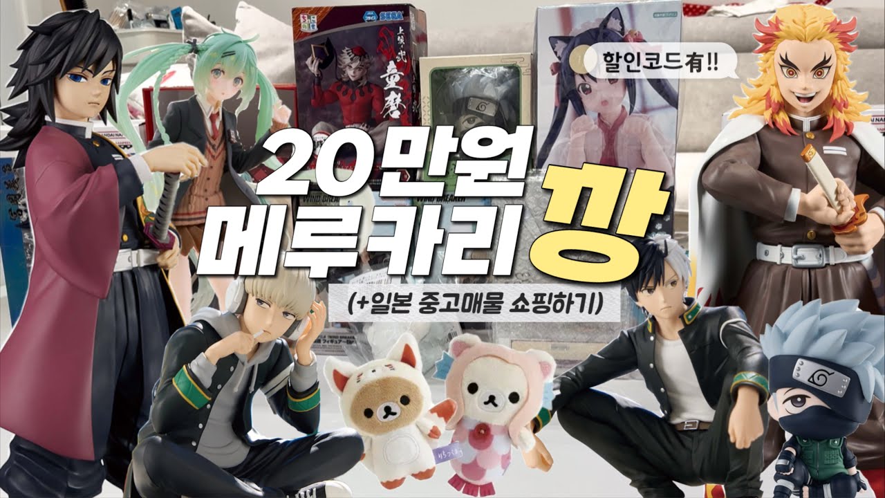 잡식 오타쿠의 20만원 피규어깡🛍️ 라쿠펀으로 일본 중고매물 쇼핑하기 AtoZ (할인코드 有)