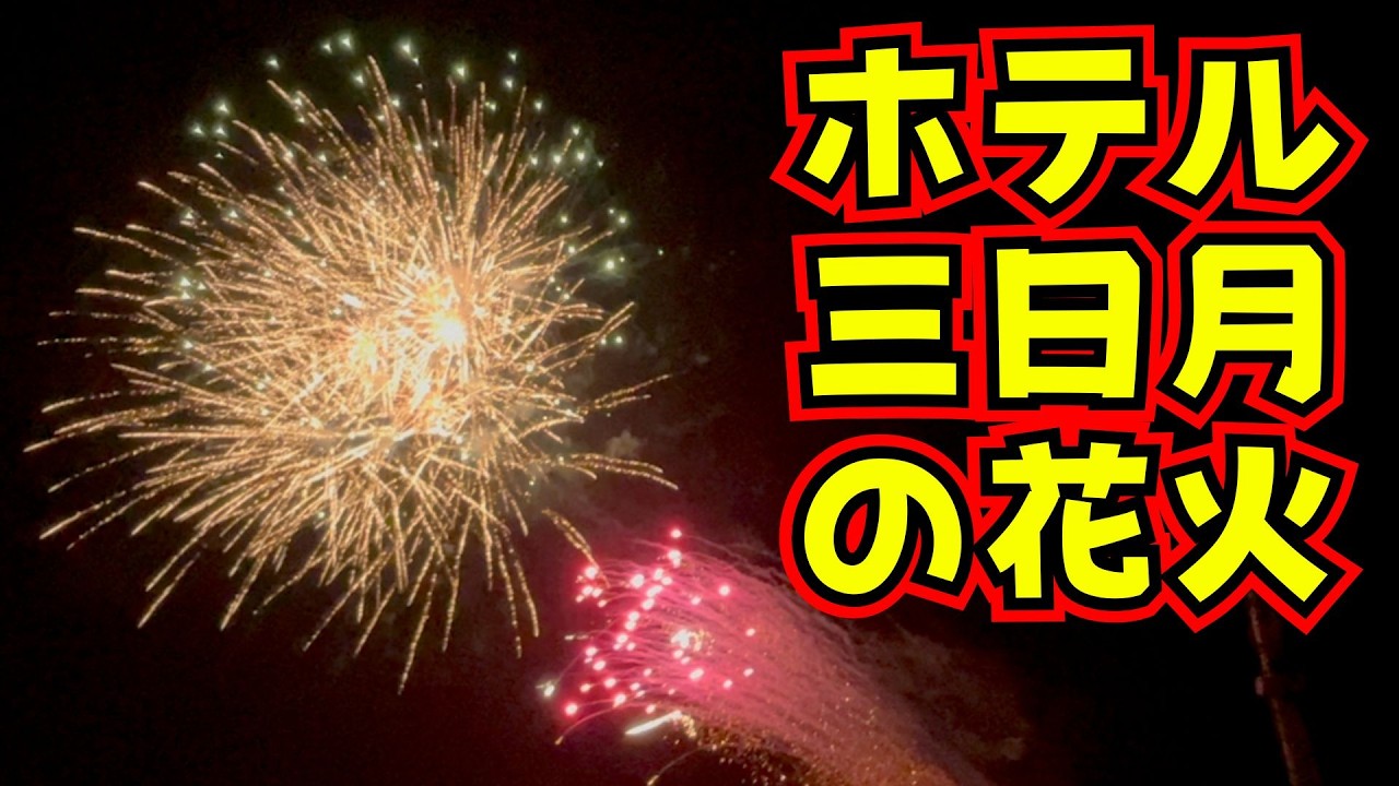 Hotel Mikazuki's fireworks display is an amazing viewing spot