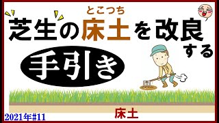 カチカチの“床土”を やわらかい土に改良する方法【芝生 2021年#11】