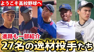【今春から高校野球へ】編集部厳選のスーパー中学生投手たちを一挙公開