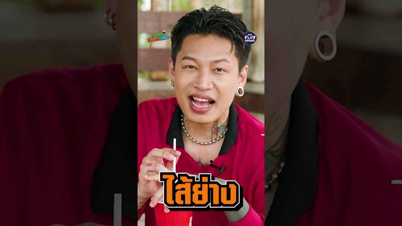 [#SHORTS CLIP] ใช้ชีวิตกันโหดจังอ่ะ l เฮ็ดอย่างเซียนหรั่ง l One Playground