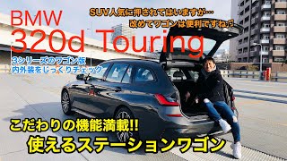 BMW 320d TOURING 日本でも高く評価される3シリーズのワゴン版、ツーリングです♫ こだわりの使い勝手は必見です!! これは便利そう!! E-CarLife with 五味やすたか