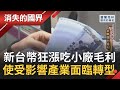 美元無限量化寬鬆 新台幣狂漲強吃小廠毛利 使得受匯率影響大的產業鏈得面臨轉型 │記者 彭光偉 劉伯奇│【消失的國界】20210717│三立新聞台