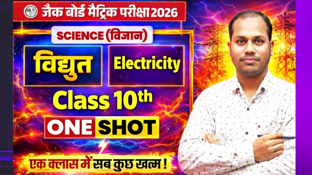 विद्युत (Electricity) - ONE SHOT |  Class 10th  Science | JAC Board Class 10th Exam 2026