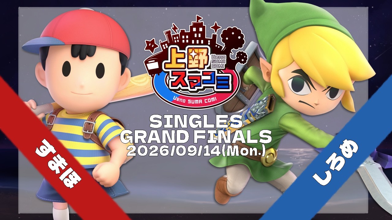上野スマコミ#547】Grand Finals すまほ(W)(ネス) VS しろめ(L