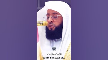 " المال والبنون زينة الحياة الدنيا " تلاوة عذبة للشيخ بدر التركي 23-2-1447هـ