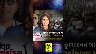 নরর ক জমযত আমরর ঘরর বউ নল ইসরফল