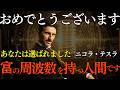 【ニコラ・テスラ】※この動画が表示された方へ※ おめでとうございます。選別は終了しました。あなたは「富の周波数」を持つ数少ない人間です|二コラ・テスラ|周波数|富の周波数|人生大逆転|