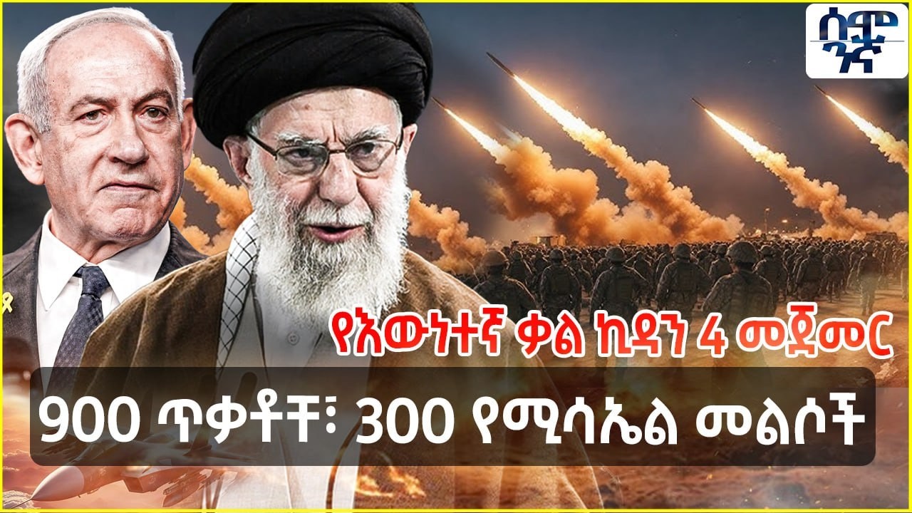 900 ጥቃቶቸ፣ 300 የሚሳኤል መልሶች | የእውነተኛ ቃል ኪዳን 4 መጀመር | Semonigna