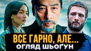 ОГЛЯД СЕРІАЛУ ШЬОҐУН - ВЕЛИКЕ РОЗЧАРУВАННЯ? | ЯК НАСПРАВДІ МАВ ЗАКІНЧИТИСЯ СЬОҐУН? | СЕРІАЛИ ТА КІНО