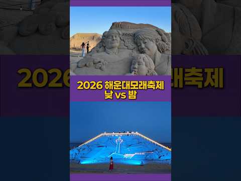 낮 VS 밤, 2026 해운대모래축제 시간대 꿀팁