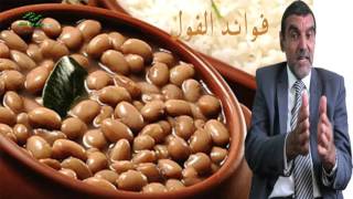 فوائد الفول الاخضر و الفول المدمس للأطفال وللكبار Dr mohamed al fayed  محمد الفايد  fayed