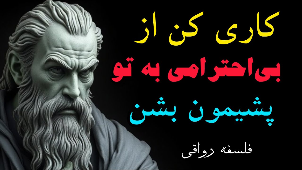 کاری کن دیگه جرات نکنن بهت بی‌احترامی کنن