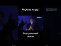 #корольишут - театральный демон  #горшок #рок #концерт #князь