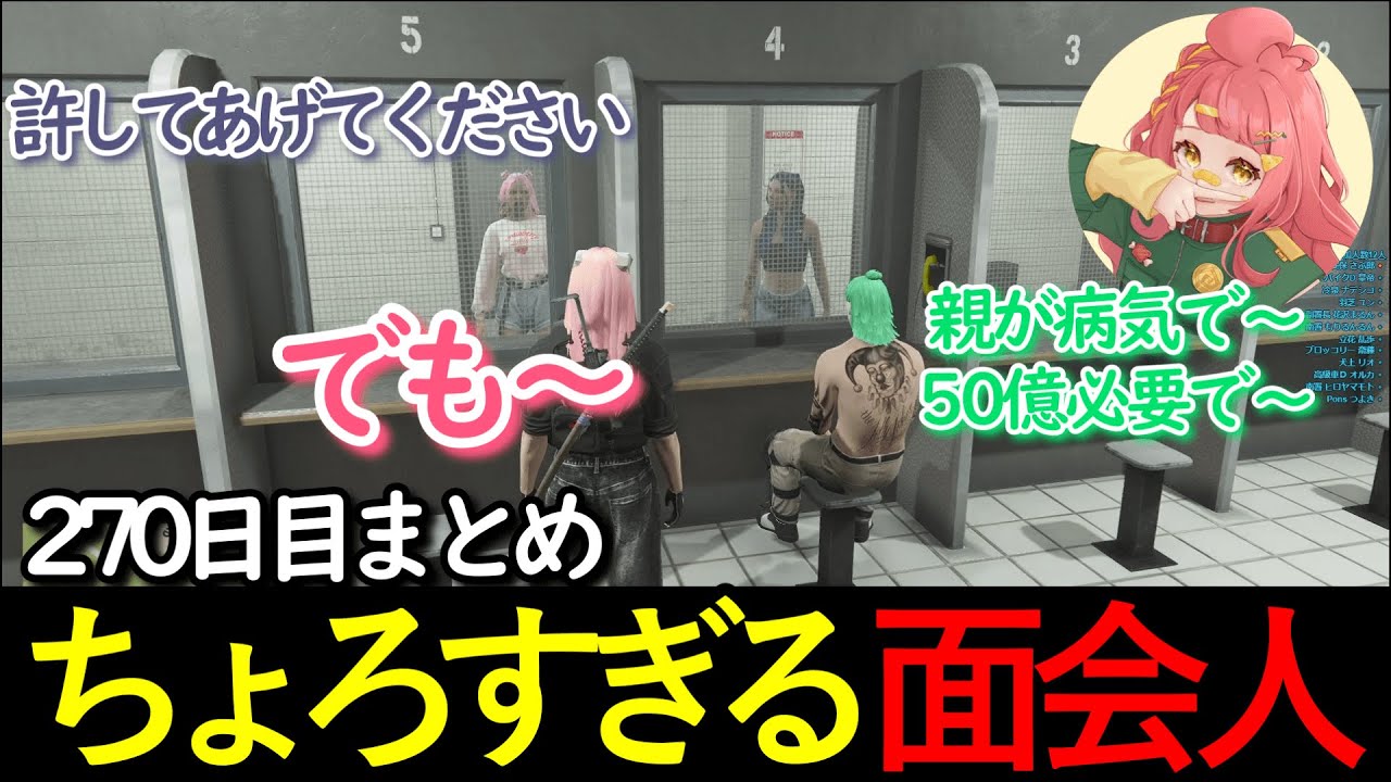 【#ストグラ 】270日目まとめ。ちょろすぎる面会人 【さぶ郎/ジョーカー/皇帝/後藤れむ/リオ/るる/ブロッコリー斎藤/葉風邪】