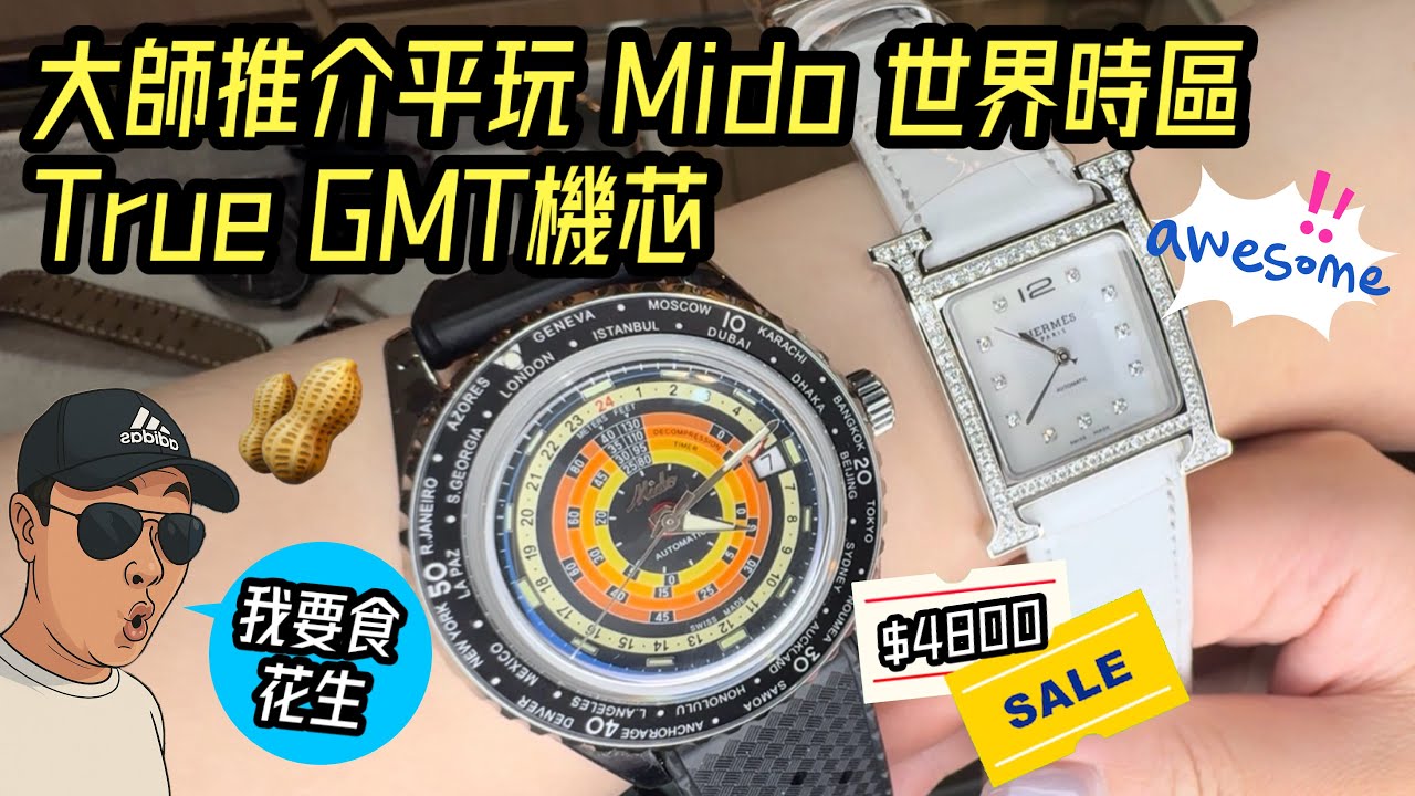 [985] 潛水大師講吓錶 - 多款優質二手錶貼地親民價，大師推介Mido 世界時區true GMT機芯極靚仔$4800有交易，記得睇到尾今集加插花生環節傾下計正呀喂！