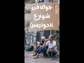  جوله فى شوارع اندونيسيا 5