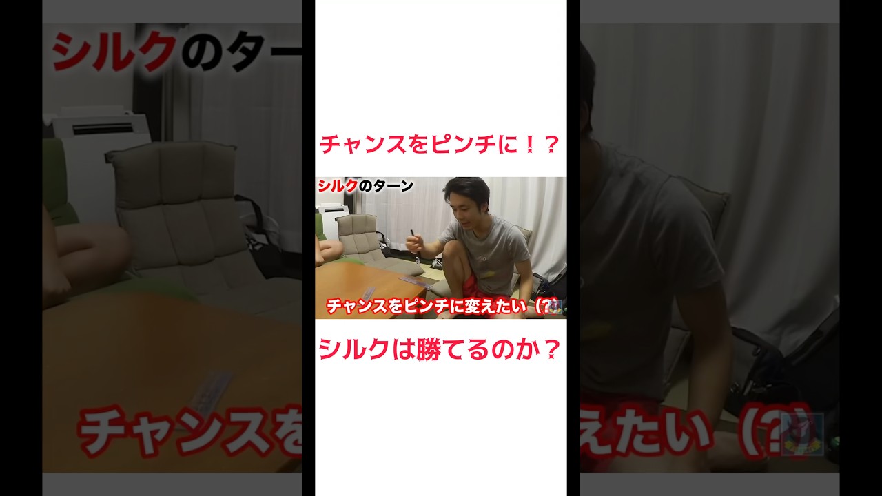 チャンスをピンチに変える男シルクは勝てるのか？？ #フィッシャーズ #フィッシャーズ切り抜き #fischers #shorts #シルクロード