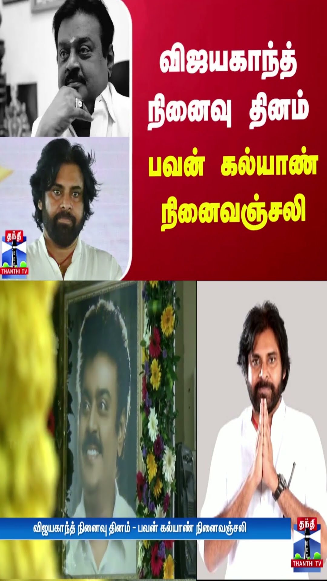 விஜயகாந்த் நினைவு தினம் - பவன் கல்யாண் நினைவஞ்சலி