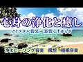 【心身の浄化と癒し】 クリスタル音叉＋波音１/ f ゆらぎの波動　心身と家に溜まった邪気を洗い流し運気アップ、幸運を呼び込む　浄化ヒーリング音楽　瞑想・睡眠音楽
