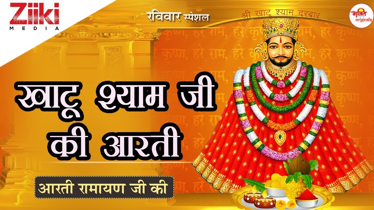 आरती श्री रामायण जी की || ॐ जय श्री श्याम हरे || श्री खाटू श्याम जी आरती || Non-Stop Aarti