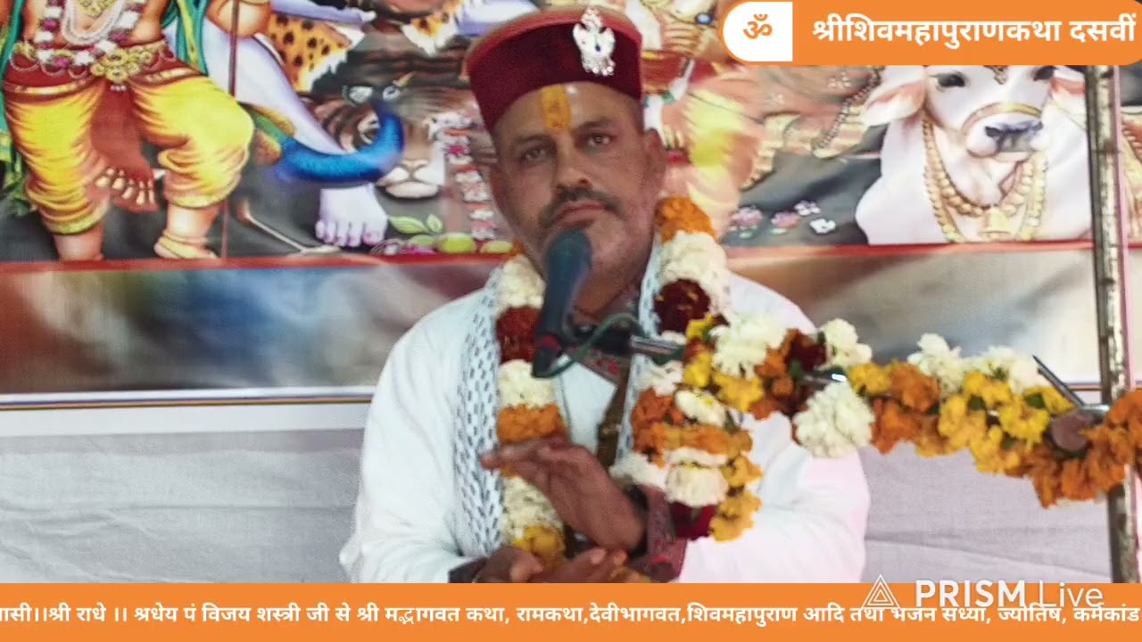 श्री शिवमहापुराण कथा शिवमंदिर दसवीं। दशम दिवस।