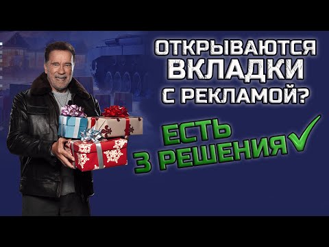 Постоянно в браузере открываются вкладки с рекламой I Как убрать? 3 способа решения ✔