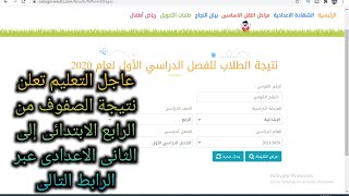 عاجل التعليم تعلن نتيجة الصفوف من الرابع الابتدائى الى الثانى  الإعدادي بالرقم القومى   رابط