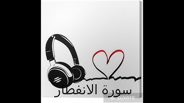 سورة   الانفطار  تلاوة تقشعر لها الابدان  /  وديع اليمني