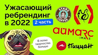 Худшие ребрендинги 2022 - ПиццаН, KFC, Stars Coffee, Аймарс