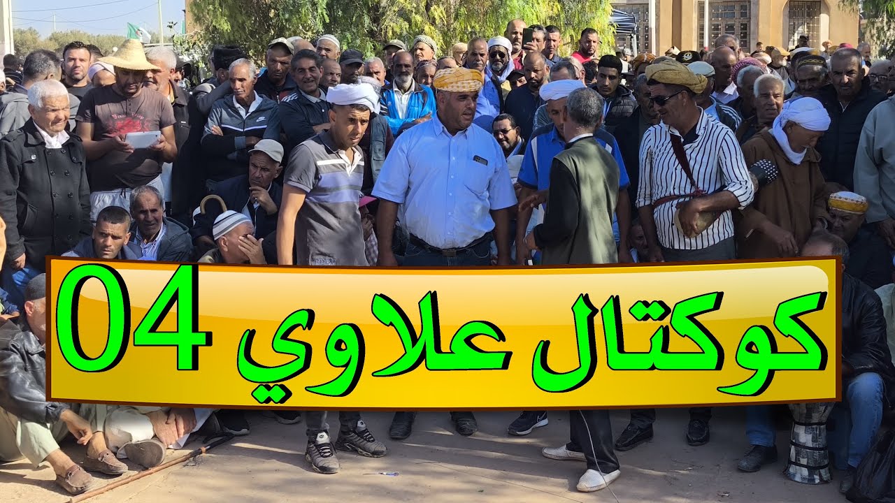 كوكتال رقص علاوي 4 | Cocktail Danse Alaoui – تراث جزائري Ain Temouchent