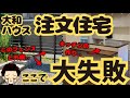 【最悪】大和ハウスの注文住宅で後悔・失敗したところ5選